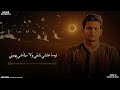 قلبي منهم نا موجوع اشتريتهم بالغلا اعطيوه المحفوظي رجب استريو official audio