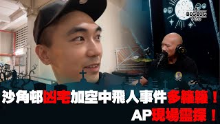 沙角邨凶宅加空中飛人事件多籮籮！AP現場靈探！《第4028集》24-4-2024