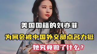 美国国籍的刘亦菲，被中国外交部点赞力挺，称她是真正的中华儿女