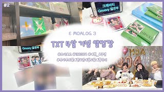 [모아로그] 투모로우바이투게더 4살 기념 앨범깡 🤍ㅣ투바투ㅣ덕질로그ㅣ템테이션 앨범깡ㅣ투바투 포카ㅣ포카깡ㅣ대구 핫트ㅣ팍스뮤직ㅣ연프ㅣTXT ALBUM UNBOXING