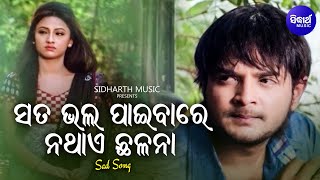Sata Bhala Paibare Na Thae Chhalana - Sad Film Song | Nibedita | Amlan,Riya | Sidharth Music