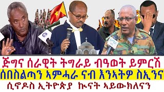 Tigray News || ጅግና ሰራዊት ትግራይ ብዓወት ይምርሽ | ሰበስልጣን ኣምሓራ ብብክያት ናብ እንኣትዎ ስኢንና | ሲኖዶስ ኢትዮጵያ  ኲናት ኣይውክለናን