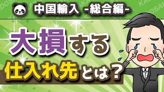 【中国輸入転売】ダメな仕入れ先の見分け方を解説！物販初心者は要注意！