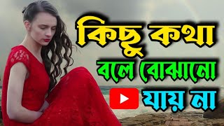 ঈশ্বর ছাড়া কিন্তু কেউ আমাদের আপন জন নয় || Heart Touching Inspirational Quotes in Bangla