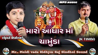 મારો આધાર માં ચામુંડા || JK TIMBA Vipul Rabari khatana || New 2025 Maro aadhar ma chamunda #jktimba