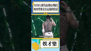 ASTRO文彬生前求救心聲曝光，死因背後竟有這樣的陰謀#문빈 #文彬 #astro #moonbin #shorts