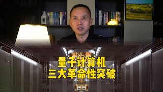 量子電腦三大革命性突破！解決最大痛點，首次實現自動糾錯