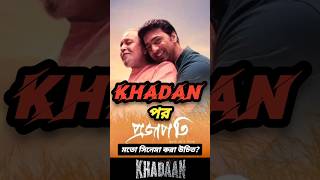 Khadaan এর পর Dev এর প্রজাপতির মতো সিনেমা করা উচিত? #dev #khadaan #bengalimovie