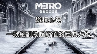 一款物超所值的經典大作（有雷遊玩心得）─戰慄深隧：流亡《Metro：Exodus》