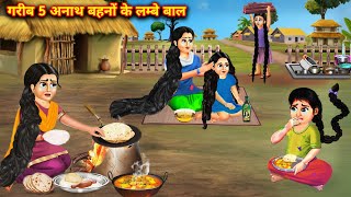 5 गरीब अनाथ बहनों के लम्बे बाल । garib panch anath bahanon ke lambe baal । abundance Hindi story TV