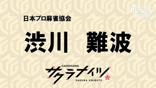 #Mリーグ2022-23 ドラフト会議・渋川難波選手指名のご報告