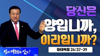 장경동 담임목사ㅣ22.01.09 주일 설교