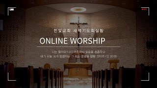 한빛교회예배실황 - Ask of me!53 - 하던것 내려 놓는 시간 - 느 10:31 (24.12.30 새벽예배)