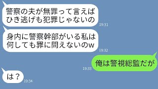 私をひいて病院に運ばせた警察幹部の妻のママ友が事故を隠蔽し、「身内は大切よw」と豪語したところ、浮かれている彼女にある人物が衝撃の真実を伝えたときのリアクションが面白かったwww