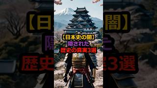 【日本史の闇】隠された歴史の真実3選