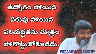 ఉద్యోగం పోయిన పరువు పోయిన పరిశుద్ధతను మాత్రం పోగొట్టుకోకూడదు.  MSG by PST. JAFANYA SASTRY GARU