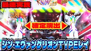 新台【シン・エヴァンゲリオン Type レイ】このレインボーは想定通り！マリの呪縛を断ち切って覇権台になれるのか！？シンエヴァ初日実践【イッキの一喜一遊パチch】