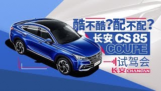 除了像X6还有啥？试驾长安CS85 COUPE反套路试车