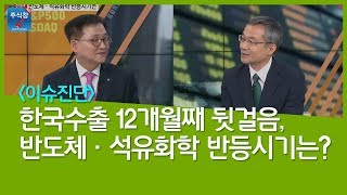 [주식투자]이슈진단_한국수출 12개월째 뒷걸음, 반도체·석유화학 반등시기는?