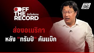 ส่องอเมริกา หลัง "ทรัมป์" คัมแบ๊ก | Off The Record