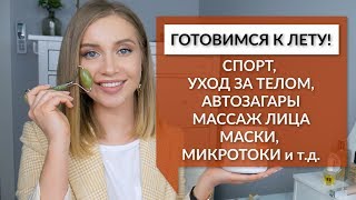 НАХОДКИ К ЛЕТУ! СПОРТ, АВТОЗАГАРЫ, УХОД ЗА ТЕЛОМ, МАССАЖ ЛИЦА, МИКРОТОКИ, МАСКИ И ДРУГОЕ