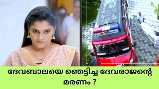 gayathridevi ente Amma serial | ദേവബാലയെ ഞെട്ടിച്ച ദേവരാജന്റെ മരണം ? | Color7 Entertainment