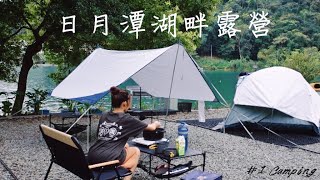 日月潭露營｜翠湖休閒渡假中心｜直接在湖畔旁露營！24小時供應熱水器｜享受波光粼粼湖面