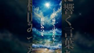 相田みつを 名言集 〜心に響く言葉たち〜#相田みつを#名言集#悩み