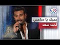 Ahmed Saad - Bahebak Ya Sahby | بحبك يا صاحبي - تتر مسلسل ملوك الجدعنة - أحمد سعد