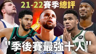 2022季後賽最強十人，勇士奪冠後，Stephen Curry毫無疑問擺在這？？ ｜【球員比較】