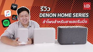 รีวิว DENON HOME SERIES ลำโพงฟังเพลงสำหรับสายสตรีมมิ่งโดยเฉพาะ