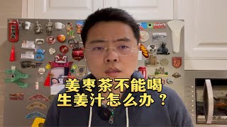 姜枣茶不能喝，生姜汁怎么办？