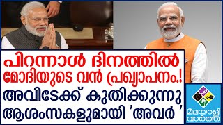 Modi മോദിക്ക് ഇന്ന് പിറന്നാൾ