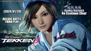 【PS5】鉄拳8 - ARCADE BATTLE - 風間 飛鳥 ノーコンティニュークリア (TEKKEN 8)