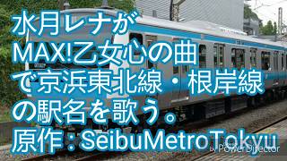 水月レナがMAX!乙女心の曲で京浜東北線・根岸線の駅名を歌う。