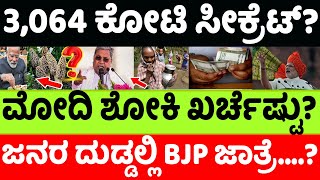 ಮೋದಿ  ಶೋಕಿಗೆ ಎಷ್ಟು ಸಾವಿರ ಕೋಟಿ ಖರ್ಚಾಗಿದೆ ಗೊತ್ತಾ? |media mega mixture||bjp||modi||politics|