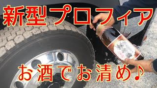 新型プロフィア🚛お酒でお清め