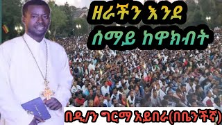 መስቀል መንበር ነዉ ክርስቶስ በዕለተ ዓርብ በንግስና የዋለበት(ዲ/ን ግርማ አይበራ)