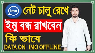 ইন্টারনেট চালু আছে কিন্তু ইমু বন্ধ কি ভাবে সম্ভব  how to imo off without data deactive bangla