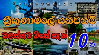 10 Most Beautiful Tourist Places In Trincomalee | ත්‍රීකුණාමලේ ලස්සනම තැන් 10 ක් | ( Travel Guide )