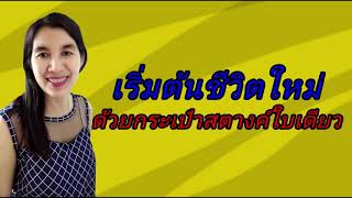 กระเป๋าสตางค์ตามหลักฮวงจุ้ย ชีวิตมั่งคั่งด้วยกระเป๋าสตางค์ใบเดียว#คุณพิณ เคล็ดลับเรียกเงิน