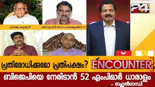 ബിജെപിയെ നേരിടാൻ 52 എംപിമാർ ധാരാളം - രാഹുൽഗാന്ധി | പ്രതിരോധിക്കുമോ പ്രതിപക്ഷം? | ENCOUNTER | PART2