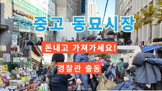 중고시장 동묘를 탐방하다 ~^ 힐링여행