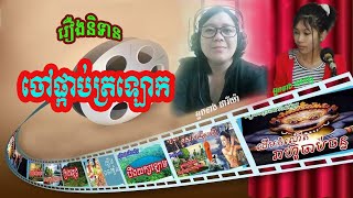 រឿង ចៅផ្កាប់ត្រឡោក /និទានរឿងដោយ អ្នកនាង យី ឆវ័ន្ត ហៅ ដារីយ៉ា