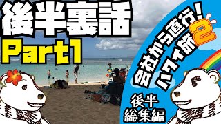 🌈【2019会社から直行！ハワイ旅2】最終回前に裏話！後半総集編Part1！本編では語れなかったエピソードを夫婦でお話します！