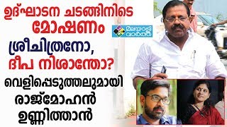 Rajmohan Unnitthan മാർക്‌സിസ്‌റ്റുകാരെ കൊണ്ട് കുത്തിനിറച്ച ഉദ്ഘാടന ചടങ്ങിനിടെ മോഷണം