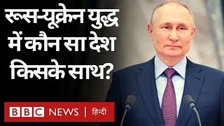 Russia Ukraine War: America को छोड़ Russia के साथ क्यों खड़े हैं ये देश? (BBC Hindi)