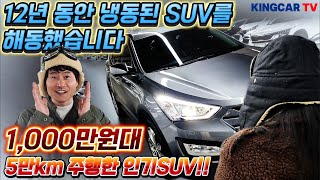 12년 동안 냉동된 SUV를 해동했습니다! 1000만원대 56000km 주행한 인기 SUV 전차주님이 관리도 잘하셨네~ 경사났네~ #가성비 #중고차추천 #킹카