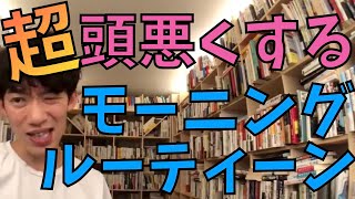 【超絶頭が悪くなる】絶対避けるべき朝のモーニングルーティン