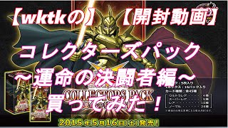 【wktkの】闇遊戯がコレクターズパック～運命の決闘者編～買ってみた【開封動画】